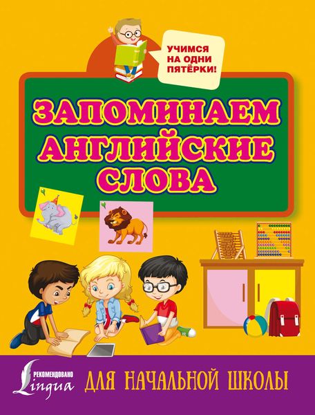 Обложка книги  «Запоминаем английские слова. Для начальной школы»