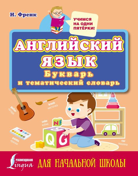 Обложка книги  «Английский язык: букварь и тематический словарь для начальной школы»