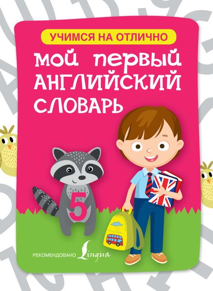 Обложка книги  «Мой первый английский словарь»