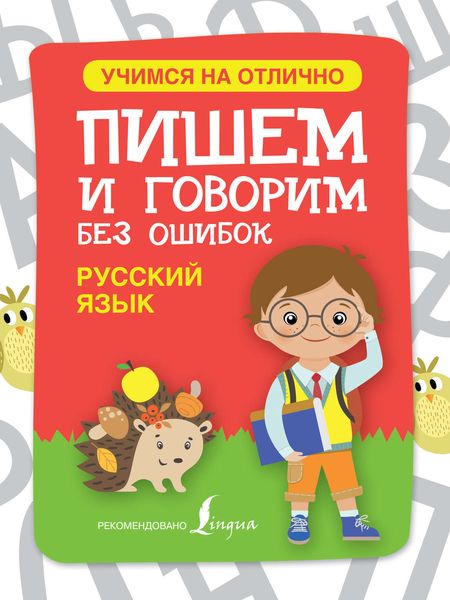 Обложка книги  «Русский язык. Пишем и говорим без ошибок»