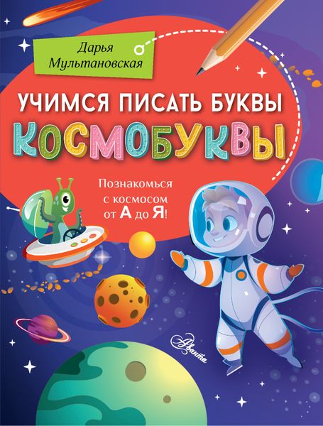 Обложка книги  «Учимся писать буквы. Космобуквы»