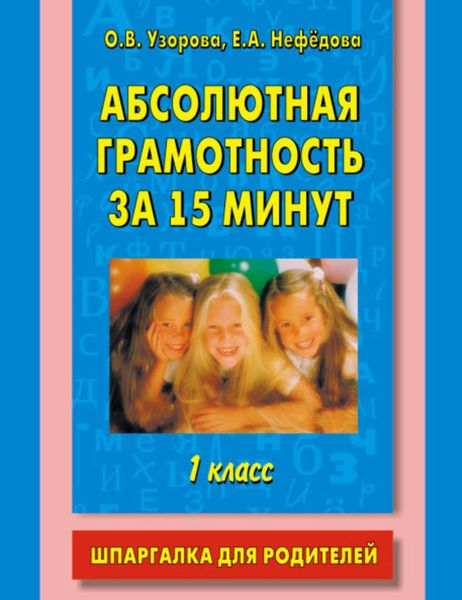 Обложка книги  «Абсолютная грамотность за 15 минут. Шпаргалка для родителей. 1 класс»
