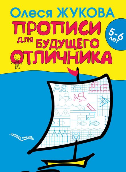 Обложка книги  «Прописи для будущего отличника. 5–6 лет»