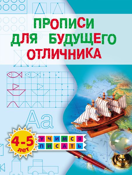 Обложка книги  «Прописи для будущего отличника. 4–5 лет»