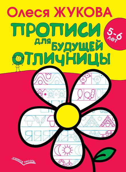 Обложка книги  «Прописи для будущей отличницы. 5–6 лет»