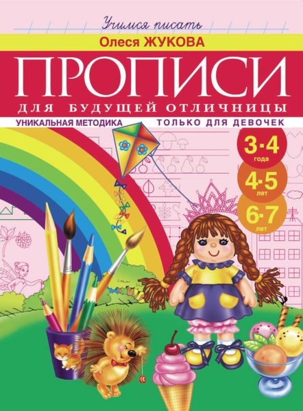 Обложка книги  «Прописи для будущей отличницы. 3-7 лет»