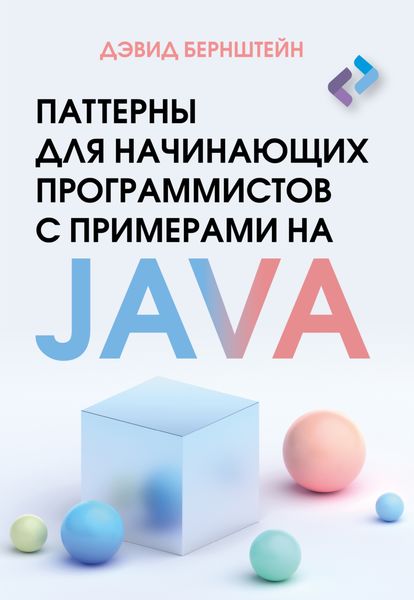 Обложка книги  «Паттерны для начинающих программистов с примерами на JAVA»