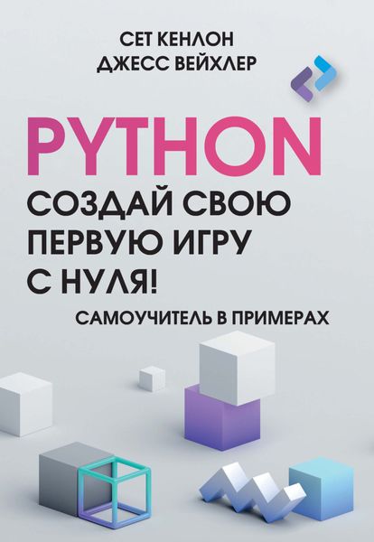 Обложка книги  «Python. Создай свою первую игру с нуля! Самоучитель в примерах»