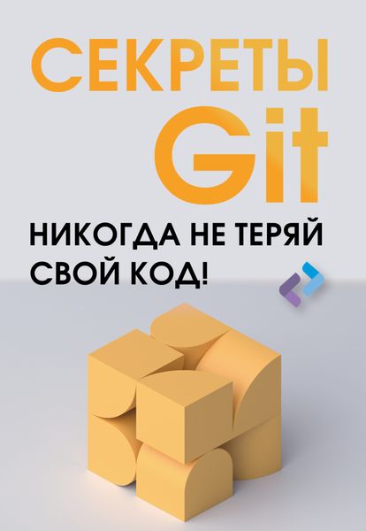 Обложка книги  «Секреты GIT. Никогда не теряй свой код!»