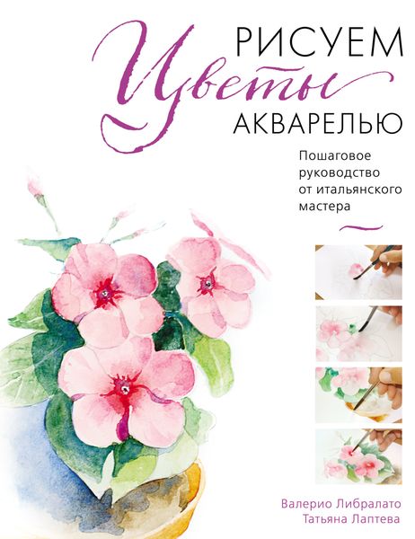 Обложка книги  «Рисуем цветы акварелью. Пошаговое руководство от итальянского мастера»