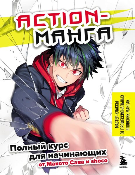 Обложка книги  «Action-манга. Полный курс для начинающих от Макото Сава и shoco»