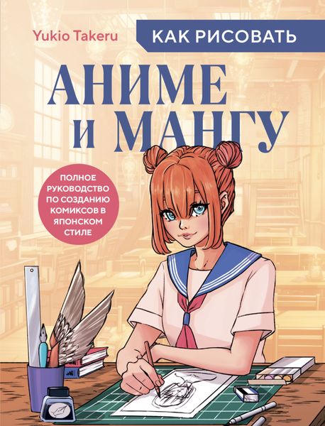 Обложка книги  «Как рисовать аниме и мангу. Полное руководство по созданию комиксов в японском стиле»
