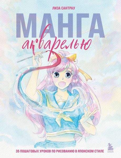 Обложка книги  «Манга акварелью. 35 пошаговых уроков по рисованию в японском стиле»