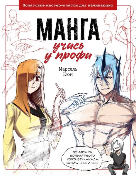 Обложка книги  «Манга: учись у профи. Пошаговые мастер-классы для начинающих»