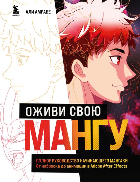 Обложка книги  «Оживи свою мангу. Полное руководство начинающего мангаки. От наброска до анимации в Adobe After Effects»