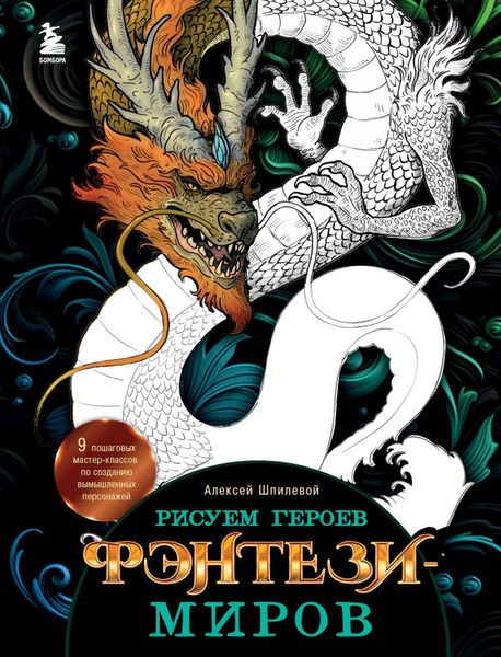 Обложка книги  «Рисуем героев фэнтези-миров. 9 пошаговых мастер-классов по созданию вымышленных персонажей»