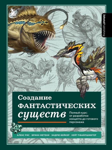 Обложка книги  «Создание фантастических существ. Полный курс: от разработки концепта до готового персонажа»