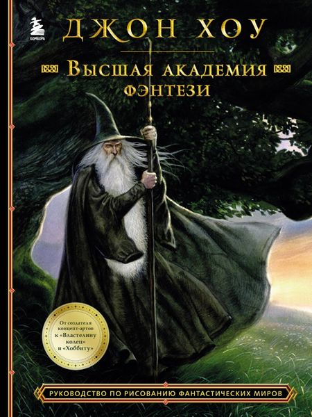 Обложка книги «Высшая академия фэнтези. Руководство по рисованию фантастических миров»