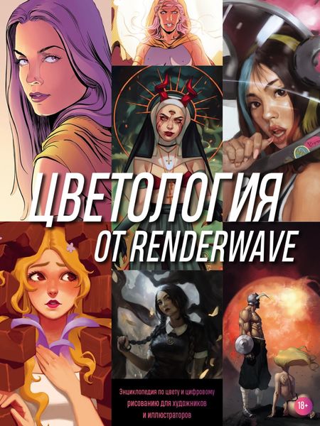 Обложка книги  «Цветология от Renderwave. Энциклопедия по цвету и цифровому рисованию для художников и иллюстраторов»