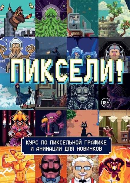 Обложка книги  «Пиксели! Курс по пиксельной графике и анимации для новичков»
