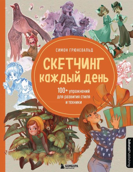 Обложка книги  «Скетчинг каждый день. 100+ упражнений для развития стиля и техники»