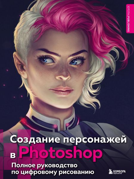 Обложка книги  «Создание персонажей в Photoshop. Полное руководство по цифровому рисованию»