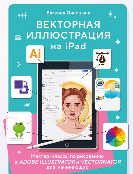 Обложка книги  «Векторная иллюстрация на iPad. Мастер-классы по рисованию в Adobe Illustrator и Vectornator для начинающих»