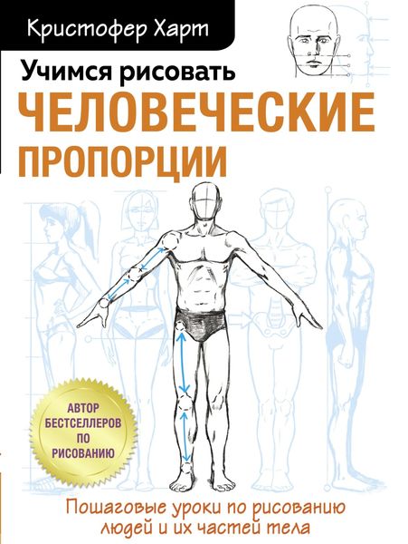 Обложка книги  «Учимся рисовать человеческие пропорции»