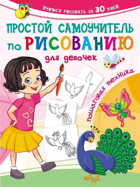 Обложка книги  «Простой самоучитель по рисованию для девочек. Пошаговая техника»