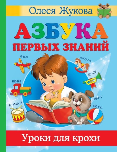 Обложка книги «Азбука первых знаний. Уроки для крохи»
