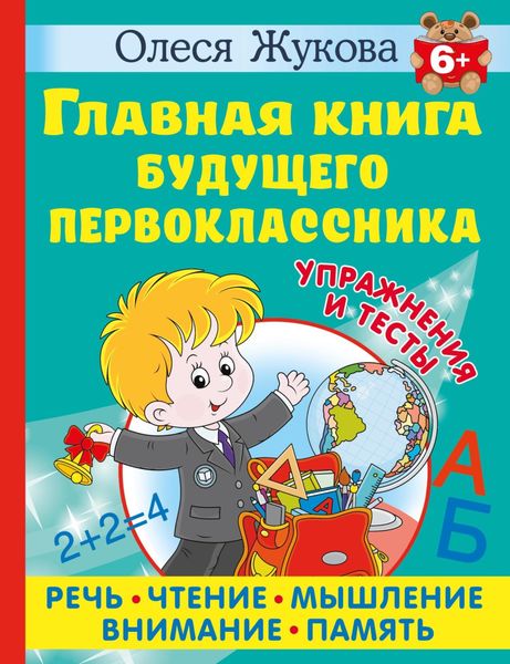 Обложка книги  «Главная книга будущего первоклассника»