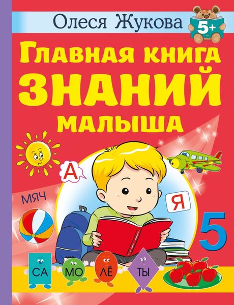 Обложка книги  «Главная книга знаний малыша. 5 +»
