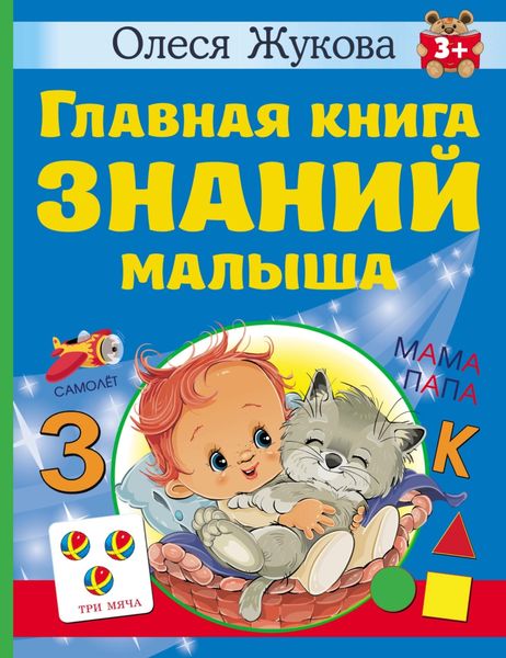 Обложка книги «Главная книга знаний малыша. 3 +»