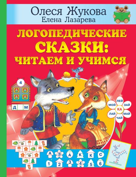 Обложка книги «Логопедические сказки: читаем и учимся»