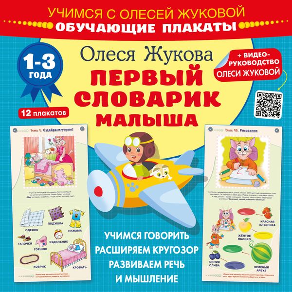 Обложка книги  «Первый словарик малыша. Обучающие плакаты»