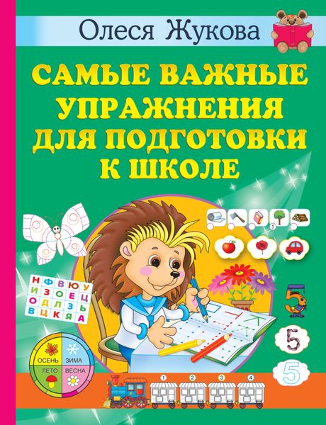 Обложка книги «Самые важные упражнения для подготовки к школе»