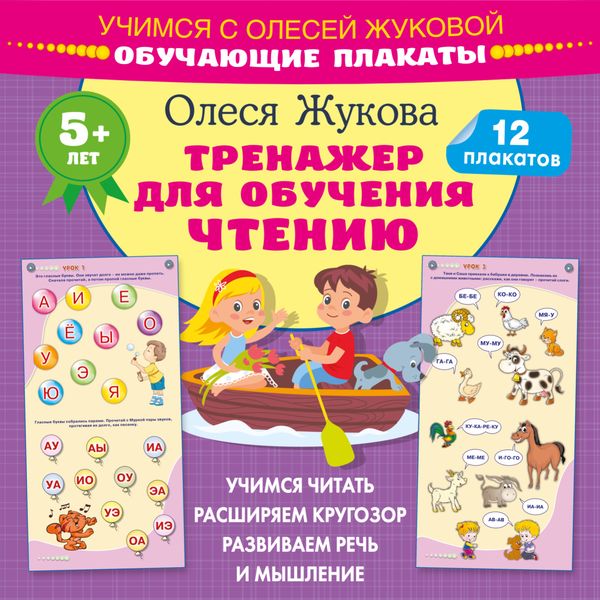 Обложка книги  «Тренажер для обучения чтению. Обучающие плакаты»