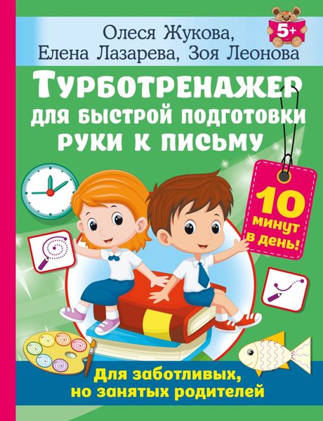 Обложка книги  «Турботренажер для быстрой подготовки руки к письму»