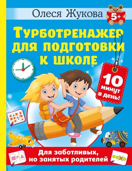 Обложка книги  «Турботренажер для подготовки к школе»