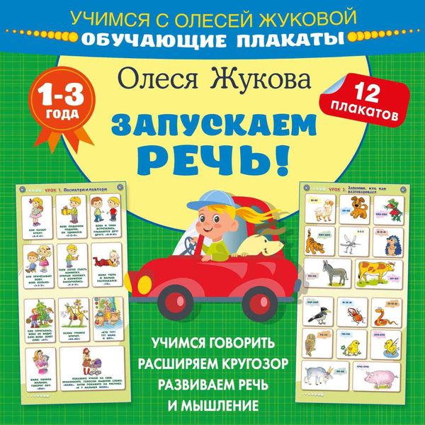 Обложка книги  «Запускаем речь! Обучающие плакаты»