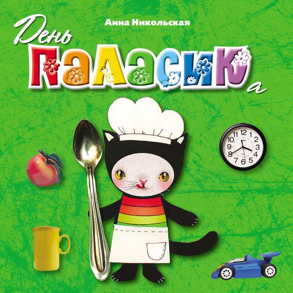 Обложка книги  «День Паласика»