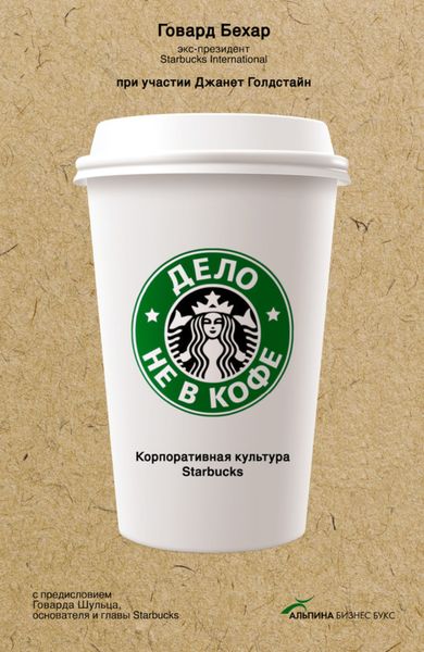 Обложка книги  «Дело не в кофе: Корпоративная культура Starbucks»