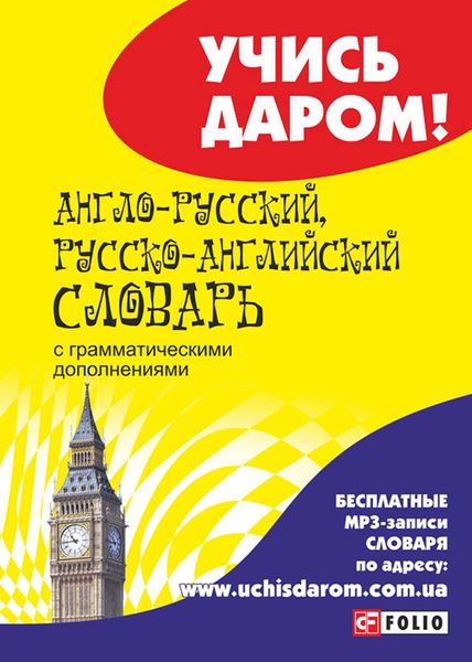 Обложка книги  «Англо-русский, русско-английский словарь»