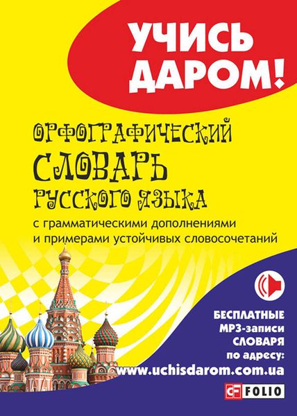 Обложка книги  «Орфографический словарь русского языка»