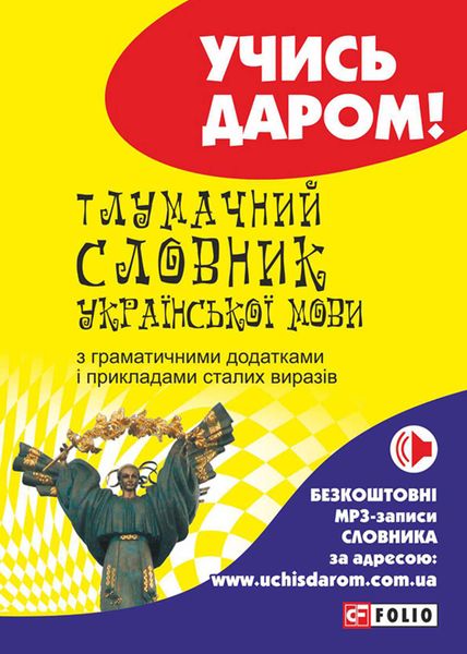 Обложка книги  «Тлумачний словник української мови»