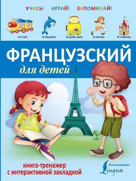 Обложка книги  «Французский для детей. Книга-тренажер»