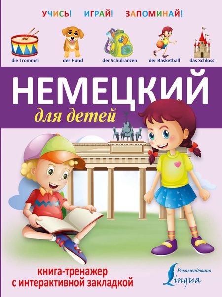 Обложка книги  «Немецкий для детей. Книга-тренажер»