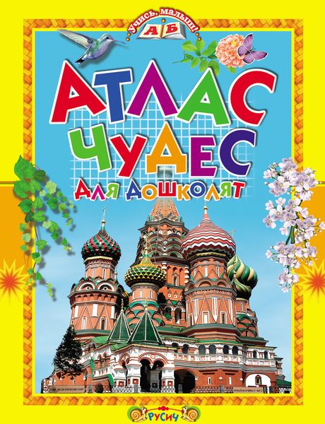 Обложка книги  «Атлас чудес для дошколят»