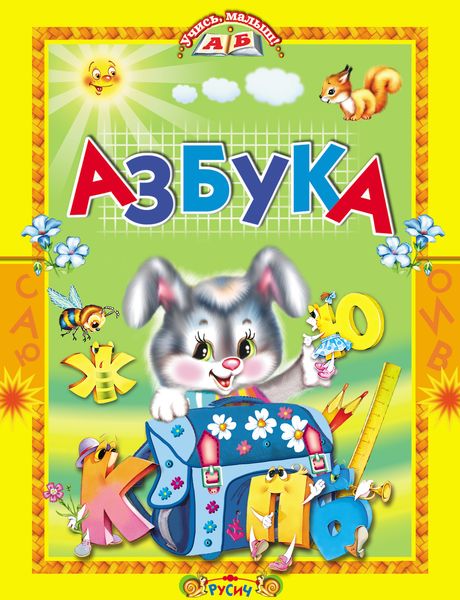 Обложка книги  «Азбука. Стихи и сказки»