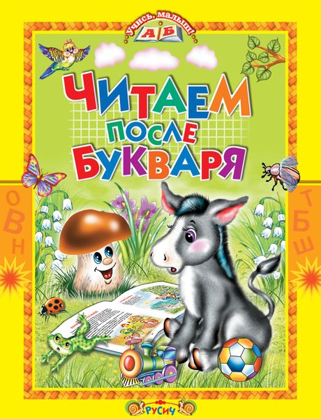 Обложка книги  «Читаем после букваря»